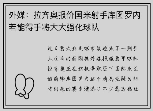 外媒：拉齐奥报价国米射手库图罗内若能得手将大大强化球队