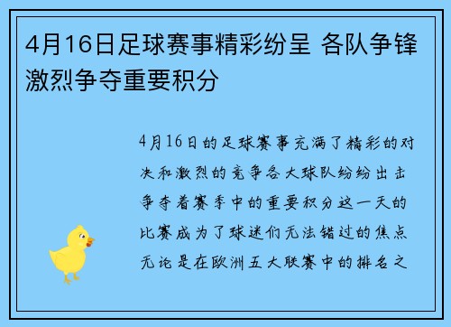 4月16日足球赛事精彩纷呈 各队争锋激烈争夺重要积分